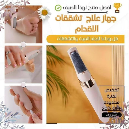 مزيل الجلد الميت و التشققات